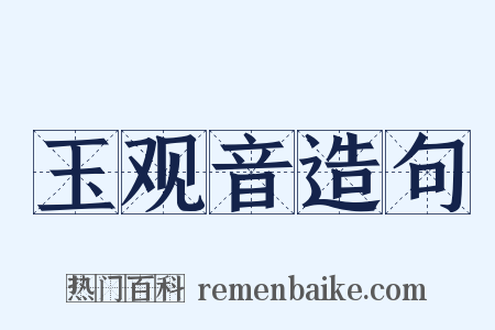 玉观音造句是什么意思的图片
